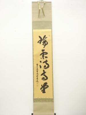 前大徳　福本積應筆　「瑞気萬高堂」　一行書　肉筆紙本掛軸